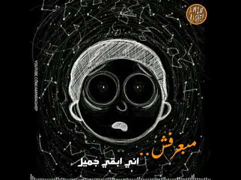 ياويلي تكوني ملاك وانا شطانك حالات واتس محمد سعيد جديدة