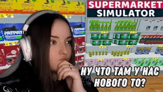 ЧТО НОВОГО? ► Supermarket Simulator #32