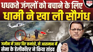 CM Pushkar Dhami ने संभाला मोर्चा, जंगल में उतारी Army, आसमान में हेलिकॉप्टर तैनात
