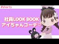 【ポケピア】運営のリアルアカウントでコーデ作ってもらった！！#shorts
