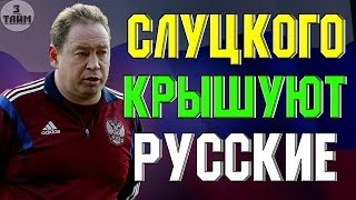 Леонид Слуцкий. РУССКИЕ в Голландии. Новости футбола сегодня