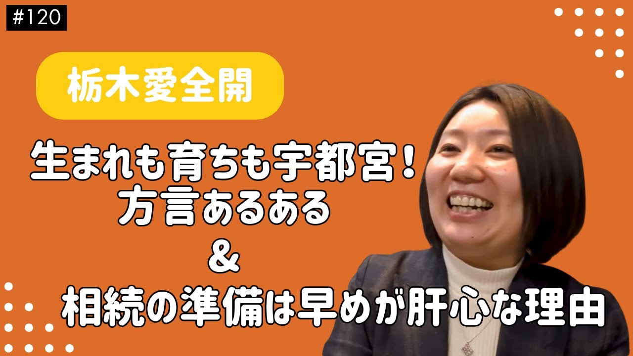 【栃木愛全開】生まれも育ちも宇都宮！方言あるある&相続の準備は早めが肝心な理由【ラジオメイキング映像#120】