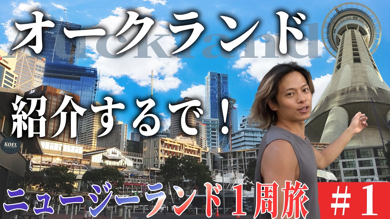 【南半球1】ニュージーランド最大の街オークランド！街を練り歩きながら紹介していきます！【街ブラ】
