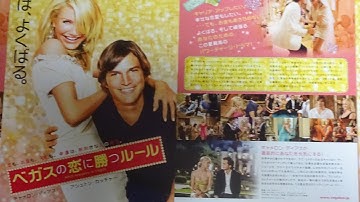 ベガスの恋に勝つルール (A) (2008) 映画チラシ キャメロン・ディアス アシュトン・カッチャー