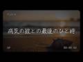 【女性向けボイス】病気の彼との最後のひと時【シチュエーションボイス】
