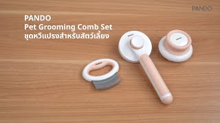 PANDO Pet Grooming Comb แพนโด้ ชุดหวีแปรงสำหรับสัตว์เลี้ยง