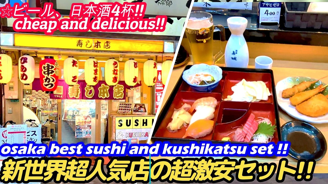 【新世界で超人気有名店の超激安セットが○○すぎた!!】大和屋 ComidaJaponesa sushi street food japan जापानयात्रा 大阪美食 大阪グルメ 西成 せんべろ