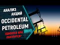 Анализ акций Occidential Petroleum (OXY). Обзор компании Occidential Petroleum, прогноз и дивиденды