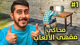 محاكي مقهى الألعاب #1 : البداية الجميلة 😍🖥️