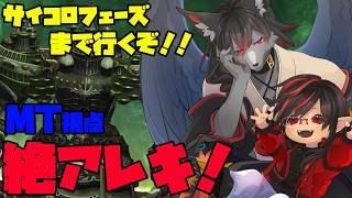 【FF14 】今日から新たな絶アレキ！今度はMTで挑戦！【MT戦】