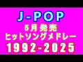 J-POP 5月発売ソング 4時間 最強ヒットシングルメドレー 1992年 - 2025年