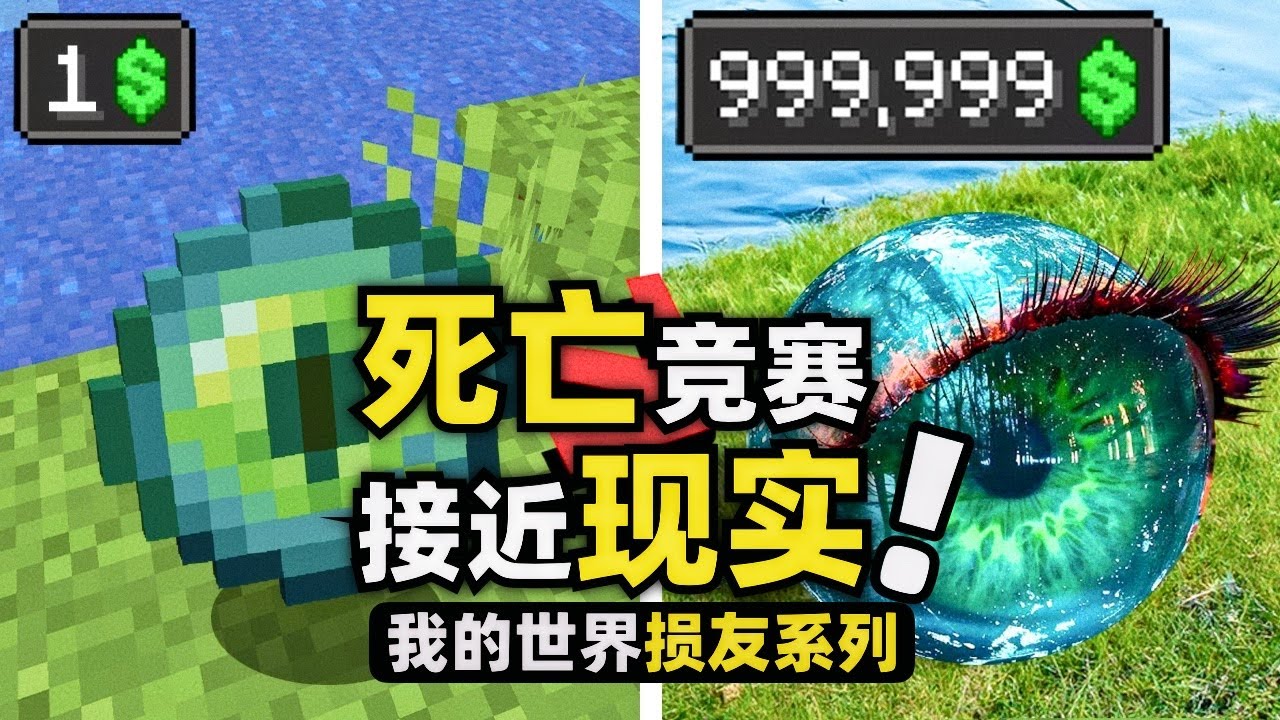 我的世界：玩家們要進行真實的死亡競賽，每次升級都更加貼近真實！