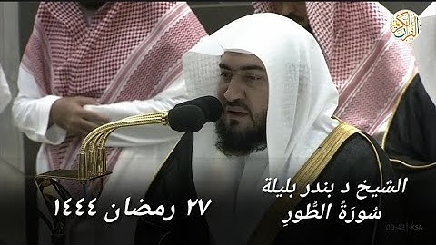 الشيخ د بندر بليلة سورة الطور ٢٧ رمضان ١٤٤٤ هجري مكة المكرمة صلاة التراويح