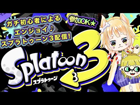 [スプラトゥーン３]囁き声で、ガチ初心者による初めてのスプラ３配信♪参加OK！2022.09.22[ゲーム＆雑談]