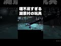 【第五人格】ハンター激おこの理不尽すぎる湖景村玩具ポジ #shorts