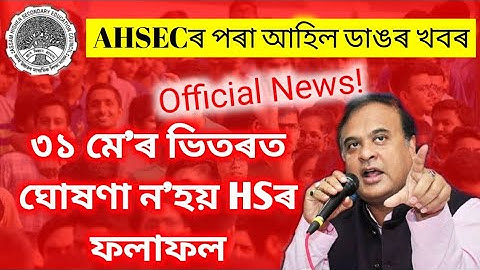 AHSEC Official News | HS 2023 Results Will Not Announce Before 31th May | HS Final Results Declared?