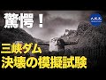 三峡ダムの決壊に関する実験が衝撃的な結末 | 水利専門家が避難所をこっそり設置との噂