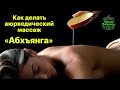 (243) АБХЪЯНГА - как делать | Промасливание тела | Аюрведа