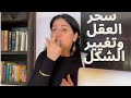 تغيير بدون عمليات تجميل