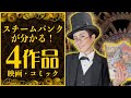 【基礎知識】スチームパンクとは何か 2（中級編）スチームパンク歴15年スチームパンカーの解説（字幕あり）