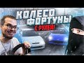 Я НА РУЛЕ ПРОТИВ БЕСПОЩАДНОГО ФРЕША! (КОЛЕСО ФОРТУНЫ - FORZA HORIZON 4)