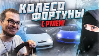 Я НА РУЛЕ ПРОТИВ БЕСПОЩАДНОГО ФРЕША! (КОЛЕСО ФОРТУНЫ - FORZA HORIZON 4)