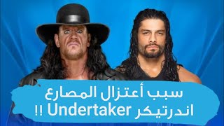 سبب أعتزال #اندرتيكر Undertaker #المصارعة_بالعربي