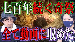 【奇祭】700年の歴史を持つ奇祭『水止舞』を現地取材！実際の映像あり！【現地レポ】