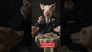 #свиногелист #свинина #невежество #христианство #заповеди