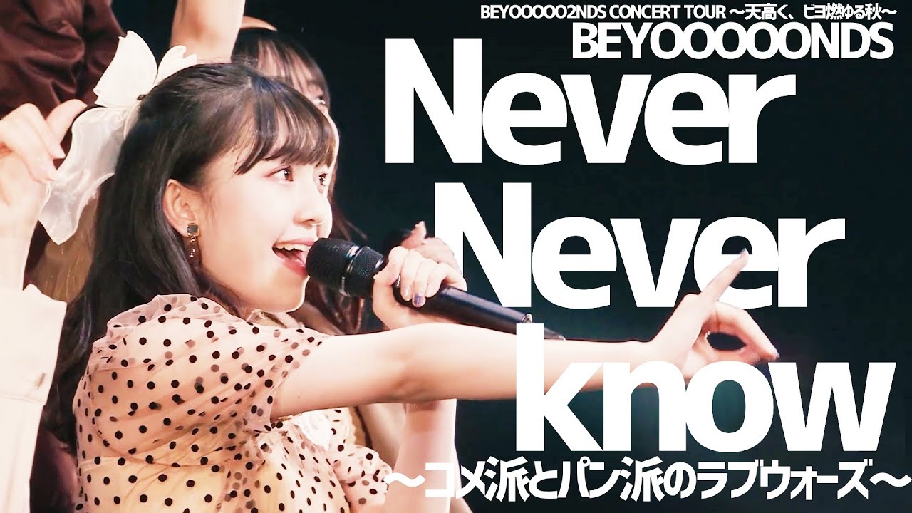 [한글자막] BEYOOOOONDS Never Never know～コメ派とパン派のラブウォーズ～ ('22 Autumn)
