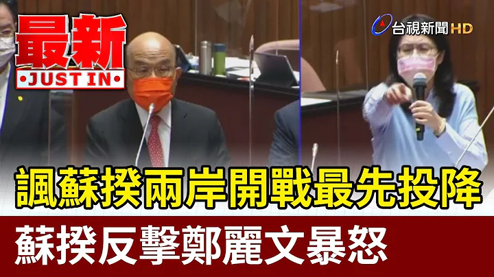 諷蘇揆兩岸開戰最先投降  蘇揆反擊鄭麗文暴怒【立院快訊】 - 天天要聞