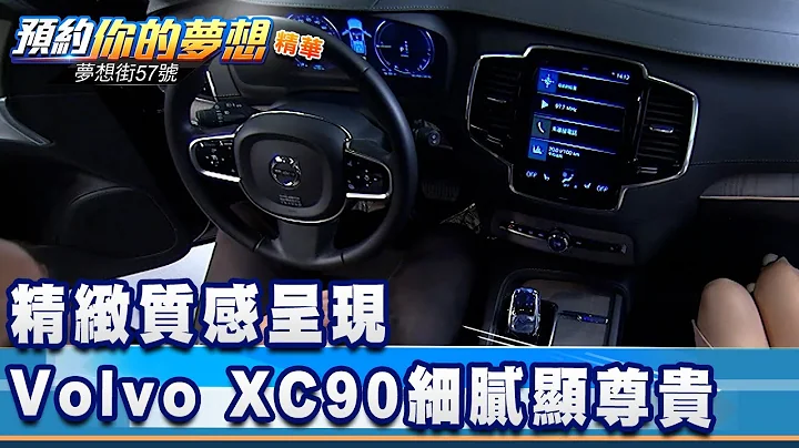 精緻質感呈現 Volvo XC90細膩鋪陳顯尊貴《@夢想街57號 預約你的夢想 精華篇》20211014 李冠儀 程志熙 謝騰輝 - 天天要聞