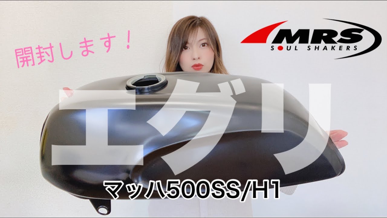 500SS/H1マッハのエグリタンク！MRS版はこうなってます♪ - YouTube