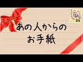 あの人からのお手紙♡恋愛タロット占い