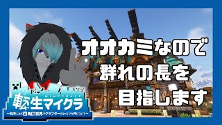 【VTuber】オオカミなので群れの長を目指します2【Minecraft】【#転生マイクラ】