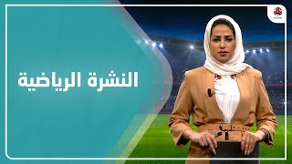 النشرة الرياضية | 22 - 03 - 2022 | تقديم سلام القيسي | يمن شباب