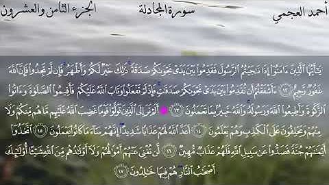 58 سورة المجادلة للقارئ الشيخ أحمد علي العجمي