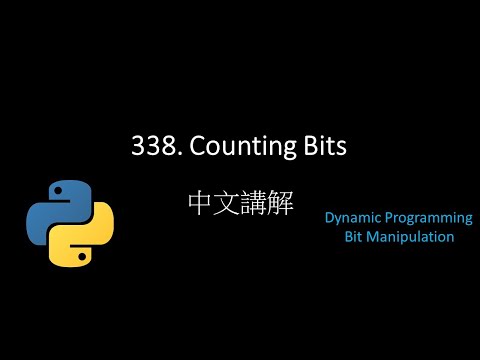 [Leetcode] 338. Counting Bits 中文解說 - Python