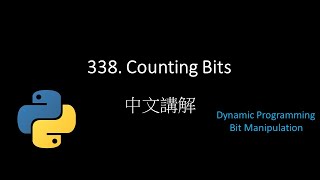 [Leetcode] 338. Counting Bits 中文解說 - Python