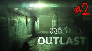 สองหนุ่มกระโจ้วเพียว - Outlast ไทย #2