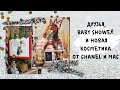 НОВАЯ КОСМЕТИКА ОТ CHANEL И MAC, BABY SHOWER И ДРУЗЬЯ