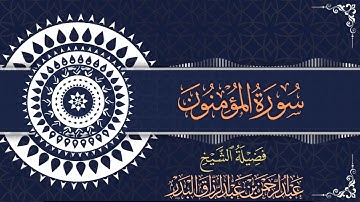 سورة المؤمنون | للقارئ عبدالرحمن بن عبدالرزاق البدر