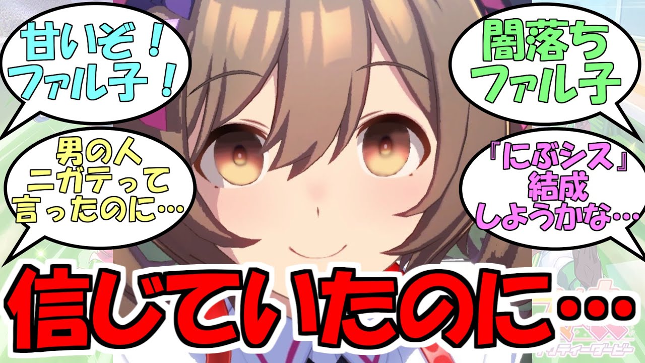 『ドーベルに裏切られたファル子』に対するみんなの反応【ウマ娘プリティーダービー】