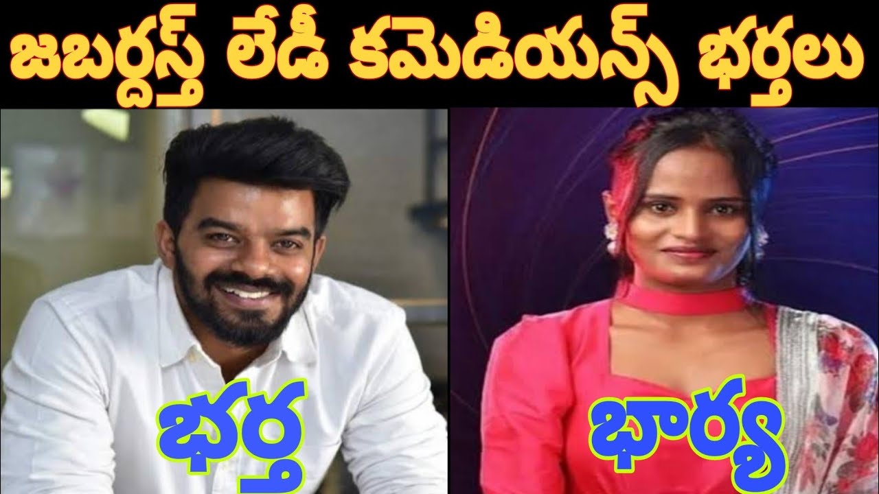 జబర్దస్త్ లేడీ కమెడియన్స్ భర్తలు || Husbands of Jabardasth lady comedians ||