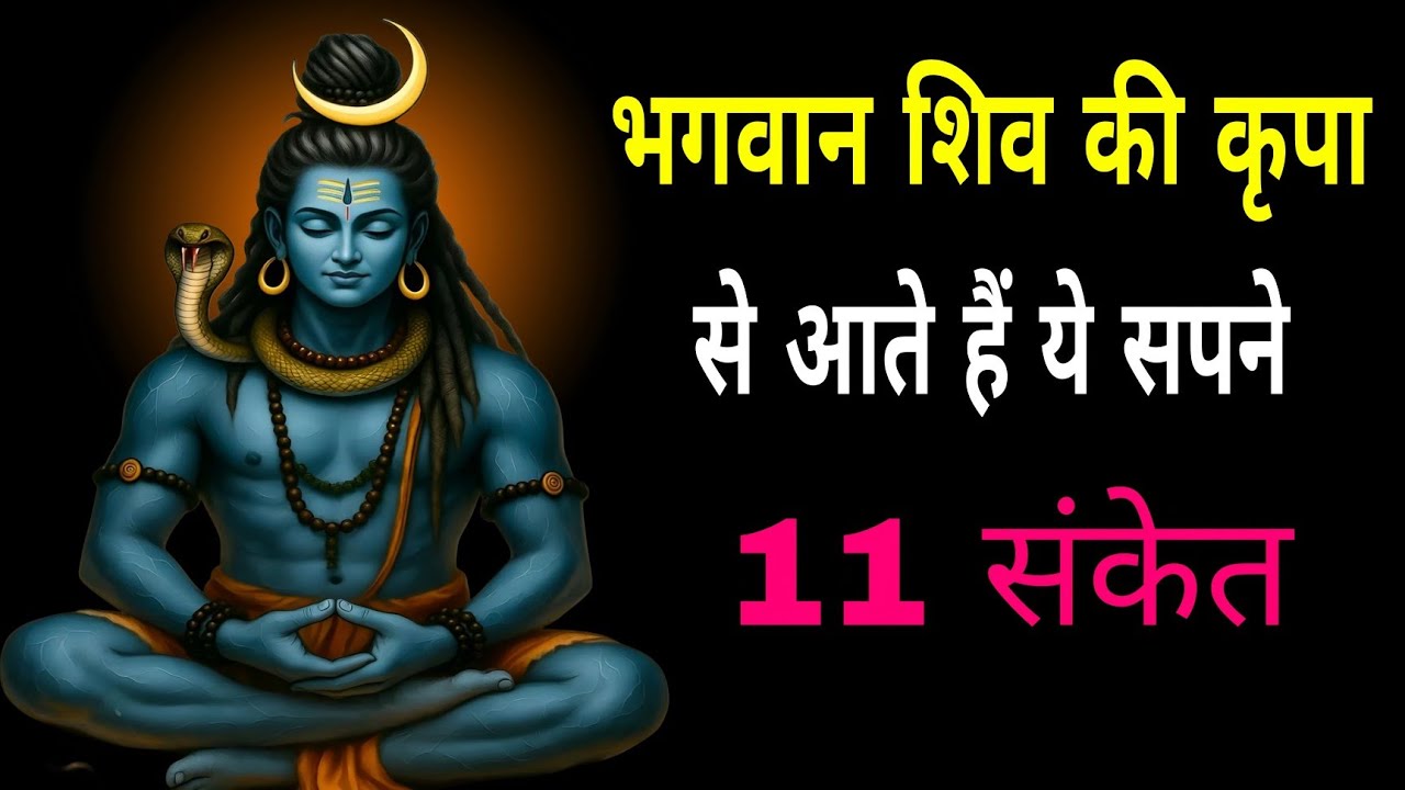 भगवान शिव की कृपा से आते हैं ये 11 सपने | Shiv Kripa Ke Sanket | Mahadev Dreams Mea...