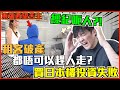 【突發💥分析事件&分享買日本樓注意事項💡】東張西望苦主買日本樓投資失敗|租客破產無法收租💸3年都賣唔出間屋仲要倒貼支出🔥|破產都唔可以趕人走?😰 冇人租都要俾廣告費? 1983年之前的房屋冇防震? 💀