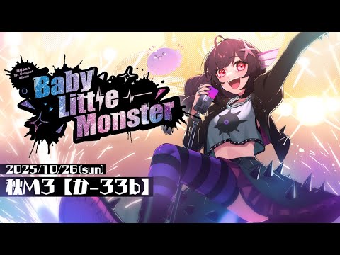 【#M3秋 2025】海月シェル1st Concept ALBUM「Baby Little Monster」新譜XFD【#海月シェル /Vtuber】