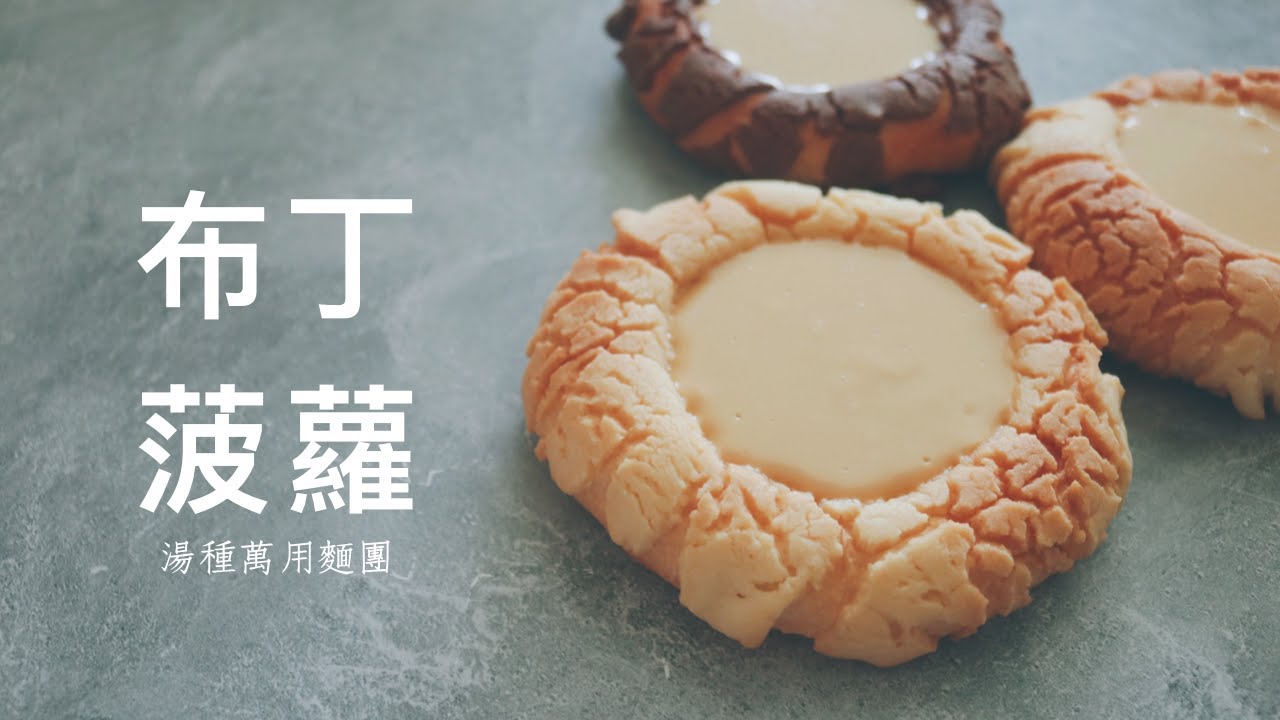 布丁菠蘿麵包《湯種萬用麵團x水合法》|麵包店必敗款