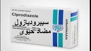 سيبروديازول مضاد حيوى للطفيليات والبكتريا لعلاج الاسهال والاسنان واللثه والناسور Ciprodiazole