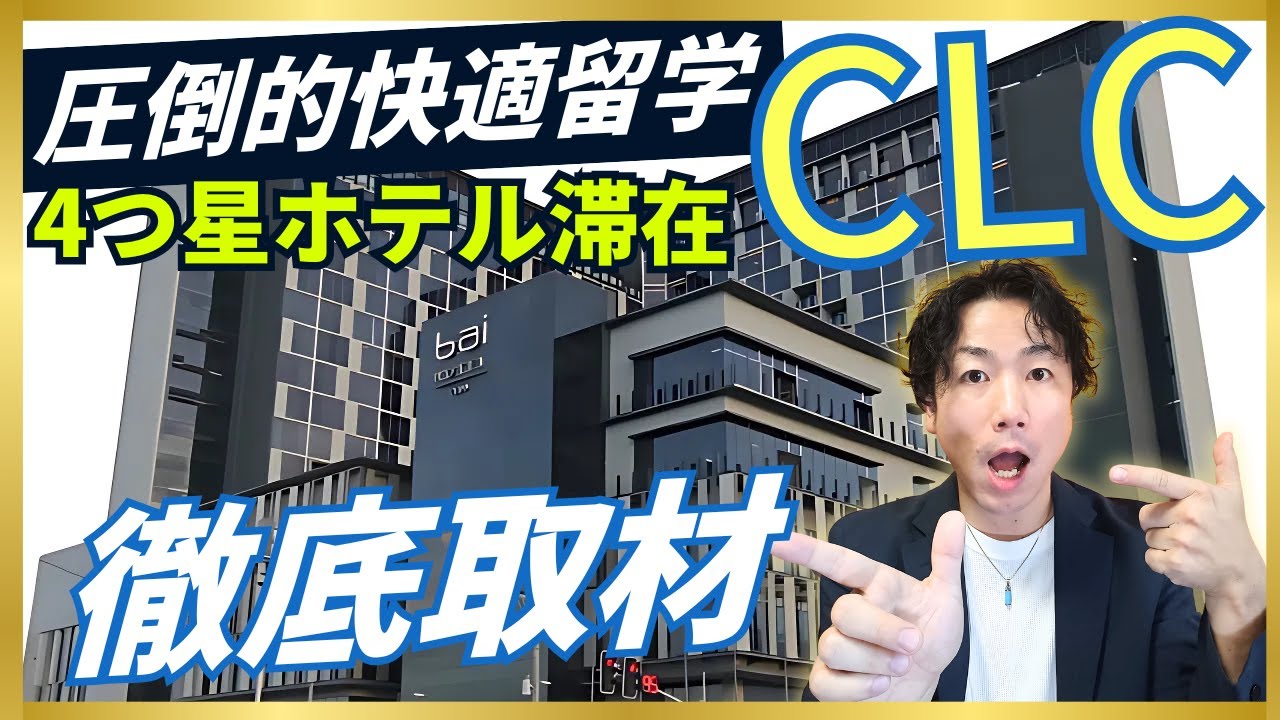【セブ留学】CLCを徹底解説！豪華Bai Hotel宿泊で快適な英語留学生活 #clc #フィリピン留学 #語学留学 #セブ留学 #サンフレンズ #sanfriends